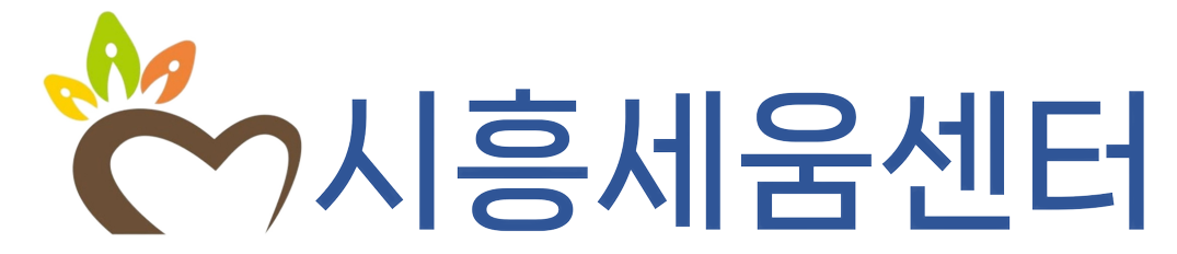 시흥세움센터
